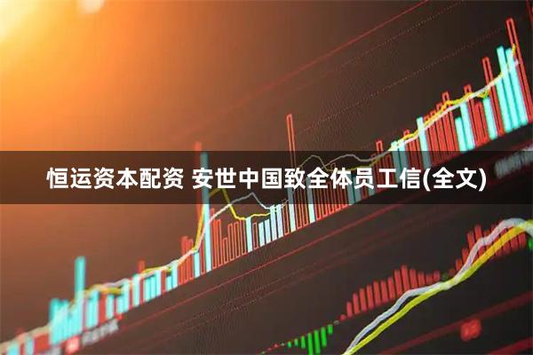 恒运资本配资 安世中国致全体员工信(全文)